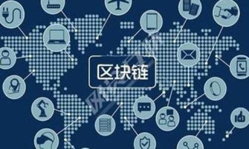 baioti区块链技术的新兴风险与挑战：全面解读/baioti
区块链, 风险, 挑战, 加密货币/guanjianci

# 内容主体大纲

1. **引言**
   - 区块链技术的崛起
   - 为何讨论新风险的重要性

2. **区块链的基本概念**
   - 定义与工作原理
   - 区块链的优势及应用领域

3. **新兴风险概述**
   - 总体评估区块链的风险
   - 风险的分类 

4. **技术风险**
   - 人员失误与技术缺陷
   - 智能合约漏洞
   - 网络攻击（例如51%攻击）

5. **法规与合规风险**
   - 不同国家的法规差异
   - 数据隐私和保护
   - 反洗钱(AML)与了解客户(KYC)合规

6. **市场风险**
   - 加密货币的波动性
   - 投资风险与诈骗
   - 竞争加剧与市场饱和

7. **社会风险**
   - 持份者的不信任与误解
   - 社会对新技术的适应能力

8. **结论**
   - 未来的展望 
   - 应对新风险的策略

---

## 引言


区块链技术是一种革命性的分布式账本技术，它的应用范围涵盖了金融、供应链、医疗、物联网等多个领域。然而，随着这项技术的迅猛发展，新的风险和挑战也随之而来。本文将深入探讨区块链技术所面临的新风险，以期提高公众的认知和防范能力。


## 区块链的基本概念


区块链是一种通过分布式网络进行数据存储的技术。它的核心是一个去中心化的数据库，数据以链式结构相连，使得信息难以篡改。每一个区块包含一组交易记录，并通过加密算法保证安全性。区块链技术因其透明性和不可篡改性而备受瞩目，广泛应用于数字货币（如比特币）、智能合约、供应链管理等领域。


## 新兴风险概述


尽管区块链技术具备许多优势，但它并非没有风险。新兴风险可以分为技术风险、法规与合规风险、市场风险及社会风险等多个方面。理解这些风险对企业、投资者以及普通用户来说都非常重要。


## 技术风险

人员失误与技术缺陷

技术风险是区块链面临的主要风险之一。区块链的设计和实施通常需要高度复杂的技术，对开发人员的专业知识有较高的要求。不慎的代码错误或设计缺陷可能导致系统漏洞，使得黑客有机可乘。因此，对于区块链的开发团队来说，确保代码的安全和经过严格审查是非常重要的。


智能合约漏洞

智能合约是运行在区块链上的自执行合约，其条件由代码控制。然而，编写智能合约的开发人员可能会因为逻辑上的错误或未考虑的边界情况导致合约漏洞，造成财产损失。例如，在2016年，著名的DAO（去中心化自治组织）被黑客利用智能合约中的漏洞，导致超过5000万美元的以太坊被盗。此类事件警示我们要认真审查智能合约的安全性。


网络攻击（例如51%攻击）

网络攻击也是区块链面临的另一种技术风险。51%攻击是指足够的计算能力集中在一个组织手中，可以对区块链网络进行控制的攻击。通过此类攻击，恶意参与者可以伪造交易、双重支付等。虽然这种情况在大型公链上较为罕见，但在小型或新兴区块链上依然可能发生。因此，维护网络的分散性是防范这种风险的关键。


## 法规与合规风险

不同国家的法规差异

区块链的全球性使其面临复杂的法规与合规风险。不同国家或地区对区块链和加密货币的监管态度差异很大，有些国家开放，而有些则采取禁止或限制措施。这可能导致在跨国交易或业务时，企业面临法律责任或不确定性。此外，法规的变化可能会对市场产生重大影响，企业需要动态调整其策略以适应这些法规变化。


数据隐私和保护

在全球范围内，数据隐私的保护日益受到重视。很多区块链项目获取个人信息并在其上进行运作，但在较为严格的隐私法规下，如何保护用户的隐私将成为一个挑战。GDPR（通用数据保护条例）等法律对数据收集和处理都有严格规定，违反这些规定将会引发法律诉讼及巨额罚款。区块链项目需确保合规性，以维护合法性和用户信任。


反洗钱(AML)与了解客户(KYC)合规

反洗钱(AML)和了解客户(KYC)是为了防止不法活动而设定的法规，区块链尤其在加密货币领域受到严格监管。相关的合规要求可能导致企业成本上升，特别是对于初创的区块链项目。企业需建立有效的KYC流程，以确保所有用户都是经过身份验证的合法用户，防止成为洗钱的媒介。


## 市场风险

加密货币的波动性

加密货币市场经历了巨大的价格波动，因此投资者面临着高风险。价格的快速上涨和下跌可能影响投资者的信心，导致投资决策的困难。尤其是在经济不稳定或社会动荡时期，市场波动可能更加剧烈。此外，市场缺乏监管可能导致操纵行为的出现，增加了市场风险。


投资风险与诈骗

由于市场的快速扩张，骗局也层出不穷。一些不法分子利用人们对区块链和加密货币的缺乏了解而展开诈骗。这包括虚假的ICO（首次代币发行）、小额投资的骗取等。普通投资者应该提高警惕，进行深入研究，以防止上当受骗。了解投资的基本原则和常见投机手法，对于保护个人资产至关重要。


竞争加剧与市场饱和

区块链技术的蓬勃发展吸引了众多创业者和企业，都希望借此搭乘数字经济的快车。然而，过多的竞争可能导致市场饱和，并且可能引发价格战，从而降低企业的利润空间。为了生存，企业需不断创新，提供独特的价值主张，以区别于竞争对手。


## 社会风险

持份者的不信任与误解

虽然区块链技术有着广泛的应用潜力，但社会公众和许多企业仍然对其信任度不高。因此，区块链的接受度较低，导致其应用场景受限。教育与宣传是提升公众了解与信任的关键。一旦公众和商界对区块链技术的理解和信任得到提升，其应用范围将会得到更广泛的推广。


社会对新技术的适应能力

让社会适应新技术是一项复杂的任务。许多人可能因为历史原因对新技术抱有抵触情绪，或者由于缺乏相关知识而感到恐惧。这种适应性的问题在某种程度上会影响区块链技术的进一步发展。社会各界需要合作以提高对科技的理解，并推动其发展与应用。


## 结论


综上所述，区块链技术在为用户带来便利的同时，也带来了种种新兴风险。企业、开发者以及投资者需要充分认识这些风险，并制定相应的应对策略。只有在具备风险防范意识的基础上，才能更好地利用区块链技术，从而实现可持续发展。


---

## 相关问题

1. 什么是区块链技术？
2. 区块链技术的优势和应用领域有哪些？
3. 什么样的技术风险可能影响区块链？
4. 不同国家对区块链的监管政策有哪些区别？
5. 如何防范区块链相关的市场风险？
6. 如何评价区块链的社会影响？
7. 未来区块链技术会如何发展？