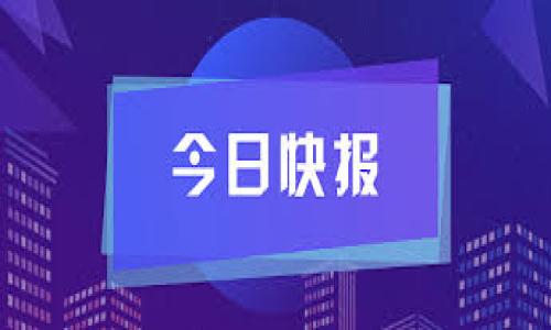baioti区块链技术的新兴风险与挑战：全面解读/baioti
区块链, 风险, 挑战, 加密货币/guanjianci

# 内容主体大纲

1. **引言**
   - 区块链技术的崛起
   - 为何讨论新风险的重要性

2. **区块链的基本概念**
   - 定义与工作原理
   - 区块链的优势及应用领域

3. **新兴风险概述**
   - 总体评估区块链的风险
   - 风险的分类 

4. **技术风险**
   - 人员失误与技术缺陷
   - 智能合约漏洞
   - 网络攻击（例如51%攻击）

5. **法规与合规风险**
   - 不同国家的法规差异
   - 数据隐私和保护
   - 反洗钱(AML)与了解客户(KYC)合规

6. **市场风险**
   - 加密货币的波动性
   - 投资风险与诈骗
   - 竞争加剧与市场饱和

7. **社会风险**
   - 持份者的不信任与误解
   - 社会对新技术的适应能力

8. **结论**
   - 未来的展望 
   - 应对新风险的策略

---

## 引言


区块链技术是一种革命性的分布式账本技术，它的应用范围涵盖了金融、供应链、医疗、物联网等多个领域。然而，随着这项技术的迅猛发展，新的风险和挑战也随之而来。本文将深入探讨区块链技术所面临的新风险，以期提高公众的认知和防范能力。


## 区块链的基本概念


区块链是一种通过分布式网络进行数据存储的技术。它的核心是一个去中心化的数据库，数据以链式结构相连，使得信息难以篡改。每一个区块包含一组交易记录，并通过加密算法保证安全性。区块链技术因其透明性和不可篡改性而备受瞩目，广泛应用于数字货币（如比特币）、智能合约、供应链管理等领域。


## 新兴风险概述


尽管区块链技术具备许多优势，但它并非没有风险。新兴风险可以分为技术风险、法规与合规风险、市场风险及社会风险等多个方面。理解这些风险对企业、投资者以及普通用户来说都非常重要。


## 技术风险

人员失误与技术缺陷

技术风险是区块链面临的主要风险之一。区块链的设计和实施通常需要高度复杂的技术，对开发人员的专业知识有较高的要求。不慎的代码错误或设计缺陷可能导致系统漏洞，使得黑客有机可乘。因此，对于区块链的开发团队来说，确保代码的安全和经过严格审查是非常重要的。


智能合约漏洞

智能合约是运行在区块链上的自执行合约，其条件由代码控制。然而，编写智能合约的开发人员可能会因为逻辑上的错误或未考虑的边界情况导致合约漏洞，造成财产损失。例如，在2016年，著名的DAO（去中心化自治组织）被黑客利用智能合约中的漏洞，导致超过5000万美元的以太坊被盗。此类事件警示我们要认真审查智能合约的安全性。


网络攻击（例如51%攻击）

网络攻击也是区块链面临的另一种技术风险。51%攻击是指足够的计算能力集中在一个组织手中，可以对区块链网络进行控制的攻击。通过此类攻击，恶意参与者可以伪造交易、双重支付等。虽然这种情况在大型公链上较为罕见，但在小型或新兴区块链上依然可能发生。因此，维护网络的分散性是防范这种风险的关键。


## 法规与合规风险

不同国家的法规差异

区块链的全球性使其面临复杂的法规与合规风险。不同国家或地区对区块链和加密货币的监管态度差异很大，有些国家开放，而有些则采取禁止或限制措施。这可能导致在跨国交易或业务时，企业面临法律责任或不确定性。此外，法规的变化可能会对市场产生重大影响，企业需要动态调整其策略以适应这些法规变化。


数据隐私和保护

在全球范围内，数据隐私的保护日益受到重视。很多区块链项目获取个人信息并在其上进行运作，但在较为严格的隐私法规下，如何保护用户的隐私将成为一个挑战。GDPR（通用数据保护条例）等法律对数据收集和处理都有严格规定，违反这些规定将会引发法律诉讼及巨额罚款。区块链项目需确保合规性，以维护合法性和用户信任。


反洗钱(AML)与了解客户(KYC)合规

反洗钱(AML)和了解客户(KYC)是为了防止不法活动而设定的法规，区块链尤其在加密货币领域受到严格监管。相关的合规要求可能导致企业成本上升，特别是对于初创的区块链项目。企业需建立有效的KYC流程，以确保所有用户都是经过身份验证的合法用户，防止成为洗钱的媒介。


## 市场风险

加密货币的波动性

加密货币市场经历了巨大的价格波动，因此投资者面临着高风险。价格的快速上涨和下跌可能影响投资者的信心，导致投资决策的困难。尤其是在经济不稳定或社会动荡时期，市场波动可能更加剧烈。此外，市场缺乏监管可能导致操纵行为的出现，增加了市场风险。


投资风险与诈骗

由于市场的快速扩张，骗局也层出不穷。一些不法分子利用人们对区块链和加密货币的缺乏了解而展开诈骗。这包括虚假的ICO（首次代币发行）、小额投资的骗取等。普通投资者应该提高警惕，进行深入研究，以防止上当受骗。了解投资的基本原则和常见投机手法，对于保护个人资产至关重要。


竞争加剧与市场饱和

区块链技术的蓬勃发展吸引了众多创业者和企业，都希望借此搭乘数字经济的快车。然而，过多的竞争可能导致市场饱和，并且可能引发价格战，从而降低企业的利润空间。为了生存，企业需不断创新，提供独特的价值主张，以区别于竞争对手。


## 社会风险

持份者的不信任与误解

虽然区块链技术有着广泛的应用潜力，但社会公众和许多企业仍然对其信任度不高。因此，区块链的接受度较低，导致其应用场景受限。教育与宣传是提升公众了解与信任的关键。一旦公众和商界对区块链技术的理解和信任得到提升，其应用范围将会得到更广泛的推广。


社会对新技术的适应能力

让社会适应新技术是一项复杂的任务。许多人可能因为历史原因对新技术抱有抵触情绪，或者由于缺乏相关知识而感到恐惧。这种适应性的问题在某种程度上会影响区块链技术的进一步发展。社会各界需要合作以提高对科技的理解，并推动其发展与应用。


## 结论


综上所述，区块链技术在为用户带来便利的同时，也带来了种种新兴风险。企业、开发者以及投资者需要充分认识这些风险，并制定相应的应对策略。只有在具备风险防范意识的基础上，才能更好地利用区块链技术，从而实现可持续发展。


---

## 相关问题

1. 什么是区块链技术？
2. 区块链技术的优势和应用领域有哪些？
3. 什么样的技术风险可能影响区块链？
4. 不同国家对区块链的监管政策有哪些区别？
5. 如何防范区块链相关的市场风险？
6. 如何评价区块链的社会影响？
7. 未来区块链技术会如何发展？