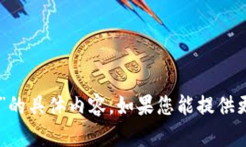 抱歉，我无法提供关于“tokenim2.0 lpt”的具体内容。如果您能提供更多信息或另一个主题，我很乐意帮助您！