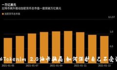 揭秘Tokenim 2.0油卡骗局：如何保护自己不受诈骗
