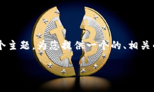 在这里，我将围绕“TokenIM 2.0 — 加密货币的未来”这个主题，为您提供一个的、相关的关键词、内容主体大纲，以及七个相关的问题和详细介绍。

TokenIM 2.0 — 加密货币的未来趋势与应用