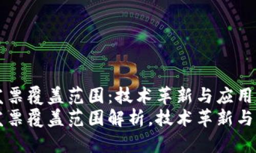 区块链发票覆盖范围：技术革新与应用前景
区块链发票覆盖范围解析，技术革新与应用前景