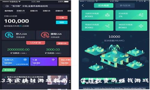 2023年区块链游戏指南：最值得投资的赚钱游戏推荐