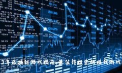 2023年区块链游戏指南：最值得投资的赚钱游戏推
