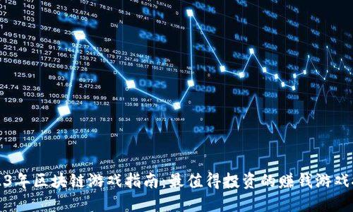 2023年区块链游戏指南：最值得投资的赚钱游戏推荐