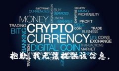 抱歉，我无法提供该信息。