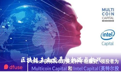 区块链未来发展的机遇与挑战