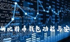 Tokenim的比特币钱包功能与安全性解析