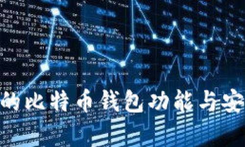 Tokenim的比特币钱包功能与安全性解析