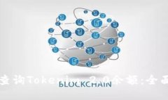 如何查询Tokenim 2.0余额：全面指南