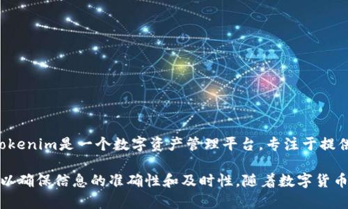 截至我最近的数据更新（2023年10月），Tokenim 2.0并没有直接与ZEC（Zcash）关联。Tokenim是一个数字资产管理平台，专注于提供包括代币发行、钱包管理、资产交换等功能，而Zcash则是一个专注于隐私性的加密货币。

如果你想知道Tokenim 2.0是否支持ZEC，可以访问他们的官方网站或查看最新的公告，以确保信息的准确性和及时性。随着数字货币市场的快速变化，平台的支持资产可能会有所更新，因此获取最新信息是很重要的。