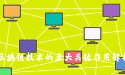 区块链技术的五大关键作用解析