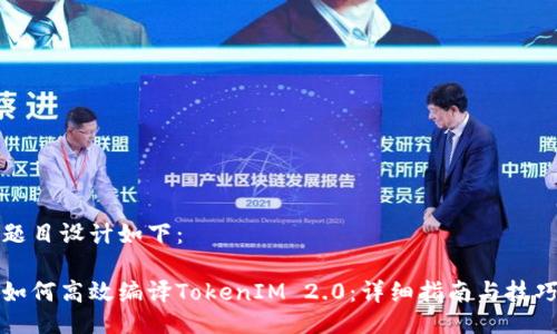 题目设计如下：

如何高效编译TokenIM 2.0：详细指南与技巧