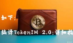 题目设计如下：如何高效编译TokenIM 2.0：详细指南