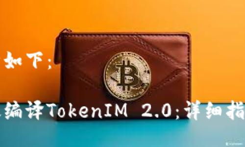 题目设计如下：

如何高效编译TokenIM 2.0：详细指南与技巧