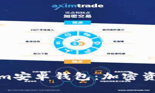 全面解析Tokenim安卓钱包：加密资产管理的新选择
