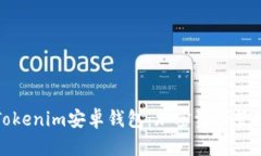 全面解析Tokenim安卓钱包：加密资产管理的新选择