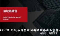 TokenIM 2.0：如何使用相同地址接收加密货币？