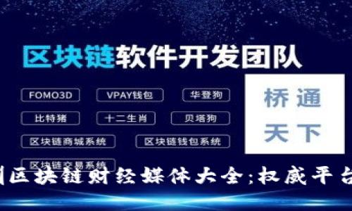 2023年深圳区块链财经媒体大全：权威平台与最新动态
