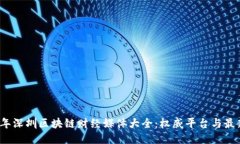 2023年深圳区块链财经媒体大全：权威平台与最新