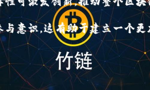   区块链燃料的补充与未来发展探讨 / 
 guanjianci 区块链燃料,去中心化,数字资产,能源创新 /guanjianci 

### 内容主体大纲

1. 引言
   - 区块链技术的崛起
   - 燃料在区块链中的重要性

2. 区块链燃料的概念
   - 什么是区块链燃料？
   - 燃料在智能合约中的作用
   - 传统燃料与区块链燃料的对比

3. 主要类型的区块链燃料
   - 加密货币（如以太坊的ETH）
   - 资源代币（如Filecoin）
   - 油料类代币（如能源通证）

4. 区块链燃料的补充方式
   - 跨链技术对燃料的影响
   - Layer 2 解决方案
   - 创建新代币的过程

5. 区块链燃料的补充带来的问题
   - 供应链管理的挑战
   - 燃料的可持续性问题
   - 安全与透明度

6. 区块链燃料的未来发展趋势
   - 从中心化到去中心化
   - 新技术对燃料的影响（如量子计算）
   - 区块链与可再生能源的结合

7. 总结与展望
   - 区块链燃料在未来的角色
   - 对整个区块链生态系统的影响

---

### 问题与详细介绍

#### 问题1：区块链燃料是什么？

什么是区块链燃料？

区块链燃料是指在区块链网络中，用于支付交易费用和进行智能合约执行的重要资源。不同类型的区块链燃料对应于不同的区块链平台及其功能需求，例如以太坊中的ETH，在网络操作和智能合约中扮演着核心角色。

形象化地说，可以将区块链燃料比作汽车的汽油。没有燃料，汽车无法运行；同样，区块链网络没有燃料也无法执行交易或合约。燃料的获取方式多种多样，可以通过挖矿、购买或其他手段获得。

燃料的使用不仅仅是支付费用，更是智能合约运作的基础。例如，当开发者在以太坊上部署智能合约时，需要支付一定数量的ETH作为“燃料”来完成这项操作。这也给开发者和用户提供了一种激励机制，鼓励他们参与到交易和合约中。

---

#### 问题2：区块链燃料在智能合约中的作用

燃料在智能合约中的作用

智能合约是区块链技术的一大创新，它们通过代码自动地执行合约条款，减少了中间人，提高了交易效率。然而，智能合约的执行需要消耗燃料。

首先，燃料在智能合约中的主要作用是付款。在以太坊等平台上，执行每一项操作都需要消耗特定数量的ETH。这保证了网络资源的有效分配，防止滥用行为。

其次，燃料还用于激励矿工或网络节点，因为他们通过处理和验证交易来维护网络的安全。如果智能合约涉及复杂的计算任务，则消耗的燃料将更多，这也反映了计算的复杂性与交易的成本。

最后，消耗的燃料也能够为开发者提供一定的收入回报，这促使更多高质量的智能合约被开发出来，从而推动整个生态的发展。

---

#### 问题3：区块链燃料主要类型有哪些？

区块链燃料的主要类型

区块链燃料的种类繁多，根据不同的应用场景和需求，我们可以将其分为几种主要类型。

首先，是加密货币。以太坊的ETH、比特币的BTC等都是最为典型的区块链燃料。它们不仅用于支付交易费用，还可作为价值存储，甚至用于投资和交易。

其次，资源代币也在区块链燃料中占据了一席之地，例如Filecoin、Siacoin等。这类代币通常与特定的协议或技术相关联，用于特定场景中，具有一定的应用价值。

此外，油料类代币如能源通证则是基于实际资源（如能源、商品等）的代币化形式，它们允许用户以更透明的方式进行交易。

这些类型的区块链燃料在技术形式和应用场景上各具特色，适应了不同用户的需求，借助它们，区块链网络能够实现多样化的功能。

---

#### 问题4：区块链燃料的补充技术是什么？

区块链燃料的补充技术

随着区块链技术的发展，涌现出多种补充燃料的技术，包括跨链技术、Layer 2 解决方案等，这些技术为燃料的供给提供了丰富的选择。

跨链技术意指在不同区块链平台之间建立连接，使得资产能够在不同生态系统中自由流动。例如，Polkadot和Cosmos等项目便采用了这种技术。用户能够在不同链间灵活地使用其区块链燃料，从而提高了整体网络的流动性。

Layer 2 解决方案是通过在主链之上创建一层二级网络来提高交易的吞吐量，并降低燃料费用。Lightning Network（比特币）和Optimistic Rollup（以太坊）便是此类技术的代表案例。这些技术不仅能加速交易，还让用户的燃料使用更加高效。

除此之外，创新的代币经济模型（如通货膨胀、燃料回收机制等）也为燃料补充提供了新的路径。通过合理设计代币的发行与回收，可以有效调节市场的燃料供给，保持其相对稳定性。

---

#### 问题5：区块链燃料的补充可能带来的挑战有哪些？

区块链燃料的补充带来的挑战

虽然区块链燃料的补充方式不断增加，但随之而来的挑战也不容忽视。其主要挑战包括供应链管理、可持续性及安全与透明度等几个方面。

首先，供应链管理的挑战主要体现在有效性和透明度上。随着新的燃料类型和供应链的增加，如何确保每种燃料的来源正规，如何供应链，使得各方都能获得公平的利益成为一个亟待解决的问题。

其次，燃料的可持续性问题也同样关键。区块链网络的生态环境日益复杂，多种能源形式并存，但如何确保这些燃料不会对环境造成负面影响，是发展过程中必须考虑的因素。尤其是基于能源的代币，如果未能支撑其绿色环保的应用模式，将面临社会舆论及法律监管的压力。

最后，安全与透明度的问题也不容忽视。随着新的补充技术不断出台，如何保证这些新技术的安全性，防止网络攻击，同时确保燃料的流动和交易过程透明，是对技术开发者和企业的一大考验。

---

#### 问题6：区块链燃料未来的发展趋势是什么？

区块链燃料的未来发展趋势

展望未来，区块链燃料的发展趋势将受多重因素影响，其中包括技术创新、市场需求以及政策法规等。

一方面，从技术的角度看，区块链燃料将会越来越多元化。随着更多应用场景的涌现，新的燃料形式将被开发出来，以满足特定行业或用途的需求。例如，随着量子计算的发展，传统的燃料结构可能会面临挑战，促使新的燃料协议出现。

另一方面，国家政策和法规的监管也将对区块链燃料的未来产生深远影响。越来越多的国家开始关注加密货币产业的监管，可能对燃料的交易和应用形成新的合规要求。这就需要技术和商业的结合，确保新燃料的合规性与安全性。

此外，区块链与可再生能源的结合也是未来的一个重要趋势。通过区块链技术，用户可以更透明、便捷地获取绿色能源，进而实现全面的能源管理。此类创新将有助于可持续发展目标的实现。

---

#### 问题7：区块链燃料对整个区块链生态系统的影响是什么？

区块链燃料对生态系统的影响

区块链燃料的存在和发展对整个区块链生态系统有着重要的影响，主要体现在交易效率、生态多样性以及用户参与度等多个方面。

首先，燃料的有效性直接影响到交易的处理速度。例如，燃料费用过高会导致用户对交易的抵触情绪，从而降低交易频率，影响平台的活跃度。相对而言，适度的燃料成本能够鼓励用户频繁交易，促进生态的繁荣。

其次，区块链燃料促进了生态系统的多样性。随着新项目的参与和新燃料的出现，用户和开发者拥有了更多选择。这种多样性可激发创新，推动整个区块链领域的发展。

最后，区块链燃料的使用还提升了用户的参与度。用户在参与网络运作中，通过燃料的消耗和获取，获得了一种归属感和参与意识，这有助于建立一个更加紧密的区块链社区。

---
上述内容为大纲及部分详细介绍，若需完整3600字正文，请指定特定部分进一步扩展。