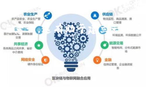   区块链燃料的补充与未来发展探讨 / 
 guanjianci 区块链燃料,去中心化,数字资产,能源创新 /guanjianci 

### 内容主体大纲

1. 引言
   - 区块链技术的崛起
   - 燃料在区块链中的重要性

2. 区块链燃料的概念
   - 什么是区块链燃料？
   - 燃料在智能合约中的作用
   - 传统燃料与区块链燃料的对比

3. 主要类型的区块链燃料
   - 加密货币（如以太坊的ETH）
   - 资源代币（如Filecoin）
   - 油料类代币（如能源通证）

4. 区块链燃料的补充方式
   - 跨链技术对燃料的影响
   - Layer 2 解决方案
   - 创建新代币的过程

5. 区块链燃料的补充带来的问题
   - 供应链管理的挑战
   - 燃料的可持续性问题
   - 安全与透明度

6. 区块链燃料的未来发展趋势
   - 从中心化到去中心化
   - 新技术对燃料的影响（如量子计算）
   - 区块链与可再生能源的结合

7. 总结与展望
   - 区块链燃料在未来的角色
   - 对整个区块链生态系统的影响

---

### 问题与详细介绍

#### 问题1：区块链燃料是什么？

什么是区块链燃料？

区块链燃料是指在区块链网络中，用于支付交易费用和进行智能合约执行的重要资源。不同类型的区块链燃料对应于不同的区块链平台及其功能需求，例如以太坊中的ETH，在网络操作和智能合约中扮演着核心角色。

形象化地说，可以将区块链燃料比作汽车的汽油。没有燃料，汽车无法运行；同样，区块链网络没有燃料也无法执行交易或合约。燃料的获取方式多种多样，可以通过挖矿、购买或其他手段获得。

燃料的使用不仅仅是支付费用，更是智能合约运作的基础。例如，当开发者在以太坊上部署智能合约时，需要支付一定数量的ETH作为“燃料”来完成这项操作。这也给开发者和用户提供了一种激励机制，鼓励他们参与到交易和合约中。

---

#### 问题2：区块链燃料在智能合约中的作用

燃料在智能合约中的作用

智能合约是区块链技术的一大创新，它们通过代码自动地执行合约条款，减少了中间人，提高了交易效率。然而，智能合约的执行需要消耗燃料。

首先，燃料在智能合约中的主要作用是付款。在以太坊等平台上，执行每一项操作都需要消耗特定数量的ETH。这保证了网络资源的有效分配，防止滥用行为。

其次，燃料还用于激励矿工或网络节点，因为他们通过处理和验证交易来维护网络的安全。如果智能合约涉及复杂的计算任务，则消耗的燃料将更多，这也反映了计算的复杂性与交易的成本。

最后，消耗的燃料也能够为开发者提供一定的收入回报，这促使更多高质量的智能合约被开发出来，从而推动整个生态的发展。

---

#### 问题3：区块链燃料主要类型有哪些？

区块链燃料的主要类型

区块链燃料的种类繁多，根据不同的应用场景和需求，我们可以将其分为几种主要类型。

首先，是加密货币。以太坊的ETH、比特币的BTC等都是最为典型的区块链燃料。它们不仅用于支付交易费用，还可作为价值存储，甚至用于投资和交易。

其次，资源代币也在区块链燃料中占据了一席之地，例如Filecoin、Siacoin等。这类代币通常与特定的协议或技术相关联，用于特定场景中，具有一定的应用价值。

此外，油料类代币如能源通证则是基于实际资源（如能源、商品等）的代币化形式，它们允许用户以更透明的方式进行交易。

这些类型的区块链燃料在技术形式和应用场景上各具特色，适应了不同用户的需求，借助它们，区块链网络能够实现多样化的功能。

---

#### 问题4：区块链燃料的补充技术是什么？

区块链燃料的补充技术

随着区块链技术的发展，涌现出多种补充燃料的技术，包括跨链技术、Layer 2 解决方案等，这些技术为燃料的供给提供了丰富的选择。

跨链技术意指在不同区块链平台之间建立连接，使得资产能够在不同生态系统中自由流动。例如，Polkadot和Cosmos等项目便采用了这种技术。用户能够在不同链间灵活地使用其区块链燃料，从而提高了整体网络的流动性。

Layer 2 解决方案是通过在主链之上创建一层二级网络来提高交易的吞吐量，并降低燃料费用。Lightning Network（比特币）和Optimistic Rollup（以太坊）便是此类技术的代表案例。这些技术不仅能加速交易，还让用户的燃料使用更加高效。

除此之外，创新的代币经济模型（如通货膨胀、燃料回收机制等）也为燃料补充提供了新的路径。通过合理设计代币的发行与回收，可以有效调节市场的燃料供给，保持其相对稳定性。

---

#### 问题5：区块链燃料的补充可能带来的挑战有哪些？

区块链燃料的补充带来的挑战

虽然区块链燃料的补充方式不断增加，但随之而来的挑战也不容忽视。其主要挑战包括供应链管理、可持续性及安全与透明度等几个方面。

首先，供应链管理的挑战主要体现在有效性和透明度上。随着新的燃料类型和供应链的增加，如何确保每种燃料的来源正规，如何供应链，使得各方都能获得公平的利益成为一个亟待解决的问题。

其次，燃料的可持续性问题也同样关键。区块链网络的生态环境日益复杂，多种能源形式并存，但如何确保这些燃料不会对环境造成负面影响，是发展过程中必须考虑的因素。尤其是基于能源的代币，如果未能支撑其绿色环保的应用模式，将面临社会舆论及法律监管的压力。

最后，安全与透明度的问题也不容忽视。随着新的补充技术不断出台，如何保证这些新技术的安全性，防止网络攻击，同时确保燃料的流动和交易过程透明，是对技术开发者和企业的一大考验。

---

#### 问题6：区块链燃料未来的发展趋势是什么？

区块链燃料的未来发展趋势

展望未来，区块链燃料的发展趋势将受多重因素影响，其中包括技术创新、市场需求以及政策法规等。

一方面，从技术的角度看，区块链燃料将会越来越多元化。随着更多应用场景的涌现，新的燃料形式将被开发出来，以满足特定行业或用途的需求。例如，随着量子计算的发展，传统的燃料结构可能会面临挑战，促使新的燃料协议出现。

另一方面，国家政策和法规的监管也将对区块链燃料的未来产生深远影响。越来越多的国家开始关注加密货币产业的监管，可能对燃料的交易和应用形成新的合规要求。这就需要技术和商业的结合，确保新燃料的合规性与安全性。

此外，区块链与可再生能源的结合也是未来的一个重要趋势。通过区块链技术，用户可以更透明、便捷地获取绿色能源，进而实现全面的能源管理。此类创新将有助于可持续发展目标的实现。

---

#### 问题7：区块链燃料对整个区块链生态系统的影响是什么？

区块链燃料对生态系统的影响

区块链燃料的存在和发展对整个区块链生态系统有着重要的影响，主要体现在交易效率、生态多样性以及用户参与度等多个方面。

首先，燃料的有效性直接影响到交易的处理速度。例如，燃料费用过高会导致用户对交易的抵触情绪，从而降低交易频率，影响平台的活跃度。相对而言，适度的燃料成本能够鼓励用户频繁交易，促进生态的繁荣。

其次，区块链燃料促进了生态系统的多样性。随着新项目的参与和新燃料的出现，用户和开发者拥有了更多选择。这种多样性可激发创新，推动整个区块链领域的发展。

最后，区块链燃料的使用还提升了用户的参与度。用户在参与网络运作中，通过燃料的消耗和获取，获得了一种归属感和参与意识，这有助于建立一个更加紧密的区块链社区。

---
上述内容为大纲及部分详细介绍，若需完整3600字正文，请指定特定部分进一步扩展。