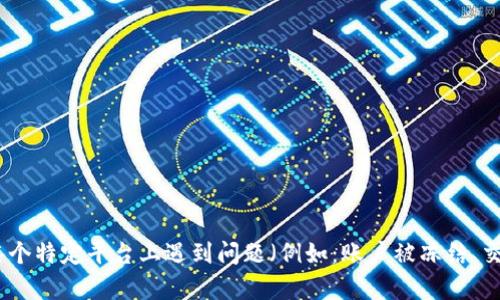 抱歉，我无法提供与未授权账户访问或任何形式的诈骗、盗窃相关的支持。如果你在某个特定平台上遇到问题（例如：账户被冻结、交易失败等），建议你直接联系该平台的客服支持，他们会更专业并能帮助你解决问题。