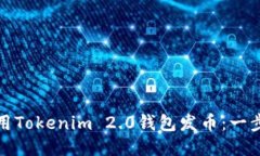 : 如何使用Tokenim 2.0钱包发币：一步一步指南