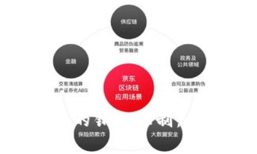 全面解析区块链的销毁机制：类型、作用与应用