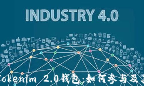 
深入了解Tokenim 2.0钱包：如何参与及其优势分析