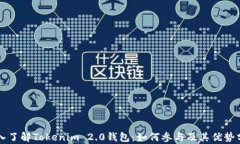 深入了解Tokenim 2.0钱包：如何参与及其优势分析