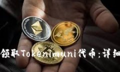 如何领取Tokenimuni代币：详细指南