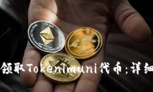 如何领取Tokenimuni代币：详细指南