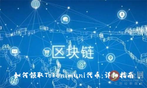 如何领取Tokenimuni代币：详细指南