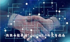 狗狗币转移到Tokenim2.0的完整指南