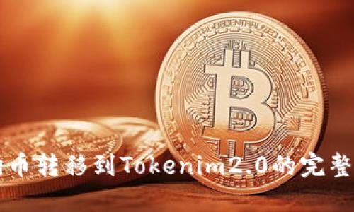 狗狗币转移到Tokenim2.0的完整指南