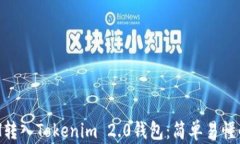 如何将ACH转入Tokenim 2.0钱包：简单易懂的操作指南