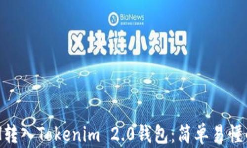 
如何将ACH转入Tokenim 2.0钱包：简单易懂的操作指南