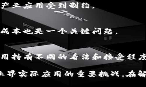 在讨论产业区块链时，我们面临着多个层面的问题。以下是一些主要方面：

1. **技术成熟度**
   - 区块链技术的成熟程度影响其在产业中的应用。当前，许多区块链解决方案仍处于实验阶段，尚未完全成熟以满足产业应用需求。

2. **标准化与互操作性**
   - 不同区块链平台之间缺乏标准化，导致数据和应用之间的互操作性不足，限制了跨平台应用的能力。

3. **安全性和隐私**
   - 尽管区块链具有去中心化的特点，但在数据隐私和安全性方面仍然面临挑战。如何保护用户隐私并防止数据泄露是一个重要问题。

4. **法规与合规性**
   - 不同国家和地区对区块链技术的法规尚不统一，企业在实施区块链解决方案时常常面临合规性障碍。

5. **网络性能**
   - 许多公链的交易速度和性能限制可能无法满足某些高频交易的需求，导致产业应用受到制约。

6. **运营成本**
   - 使用区块链技术往往涉及高昂的计算和存储成本，企业是否能够承担这些成本也是一个关键问题。

7. **用户接受度**
   - 用户对于新技术的接受度和理解程度，不同背景的用户可能对区块链的应用持有不同的看法和接受程度。

以上是产业区块链面临的一些主要问题。这些问题相互影响，构成了区块链在产业界实际应用的重要挑战。在解决这些问题的过程中，技术的进步、政策的变化和市场的教育都将发挥重要作用。