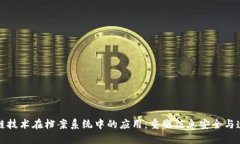 区块链技术在档案系统中的应用：重塑信息安全
