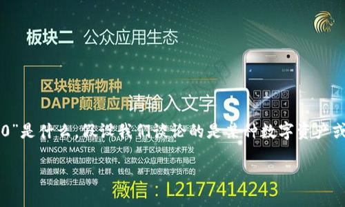 在讨论“Tokenim 2.0”的限制之前，我们需要先了解“Tokenim 2.0”是什么。假设我们谈论的是某种数字资产或代币标准，那么它可能涉及到的限制包括但不限于以下几个方面：

### Tokenim 2.0的限制分析：你必须知道的一切