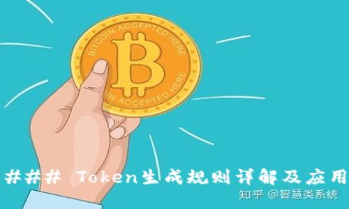 ### Token生成规则详解及应用