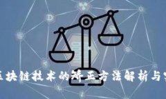 题目: 区块链技术的矫正方法解析与实施指南