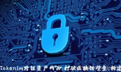 深入解析Tokenim跨链资产网关：打破区块链壁垒，