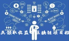 每天领取收益的区块链项目推荐