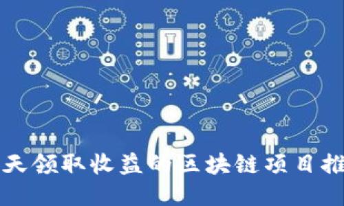 每天领取收益的区块链项目推荐