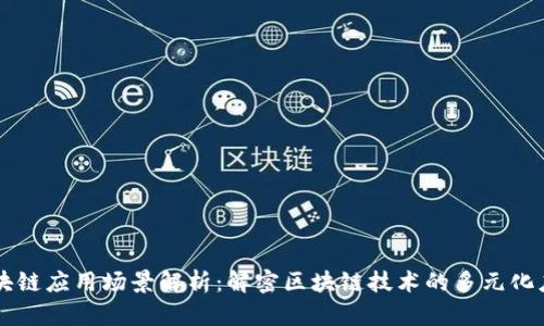 区块链应用场景解析：解密区块链技术的多元化应用