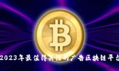 2023年最值得关注的广告区块链平台
