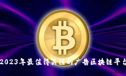 2023年最值得关注的广告区块链平台