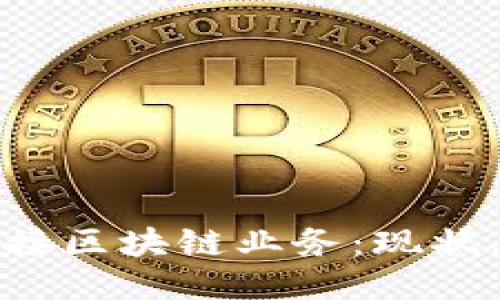 银行如何对接区块链业务：现状、挑战与未来